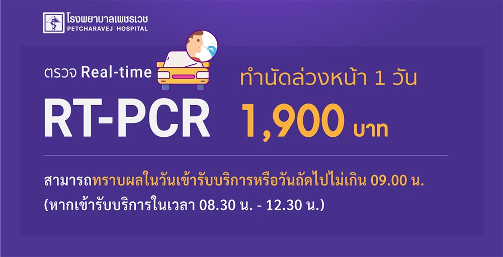 ค่าตรวจ PCR