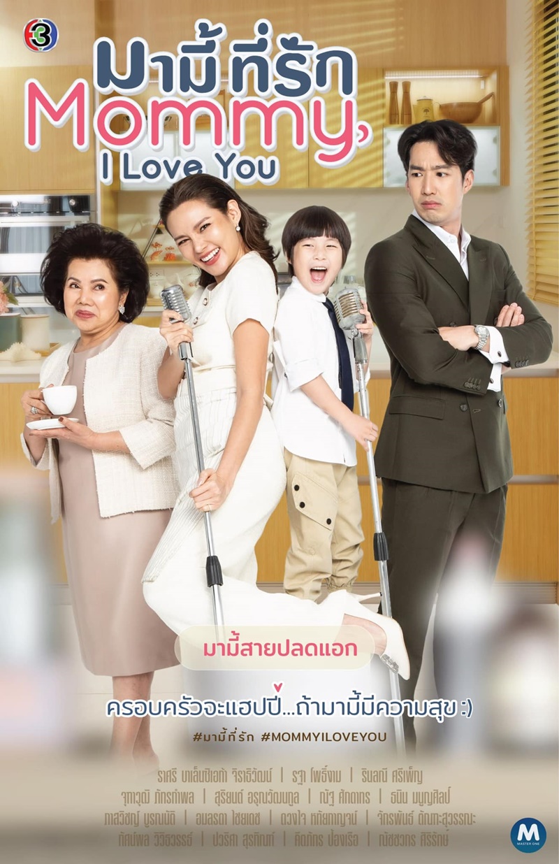 มามี้ที่รัก