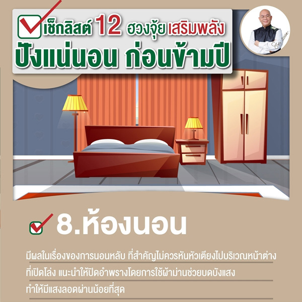 เช็กลิสต์เสริมพลังฮวงจุ้ย