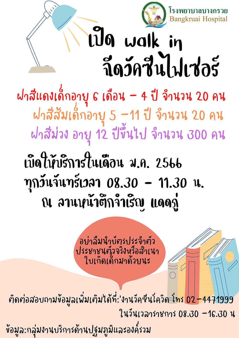 ฉีดวัคซีนโควิด