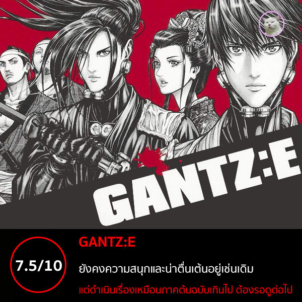 Gantz:E