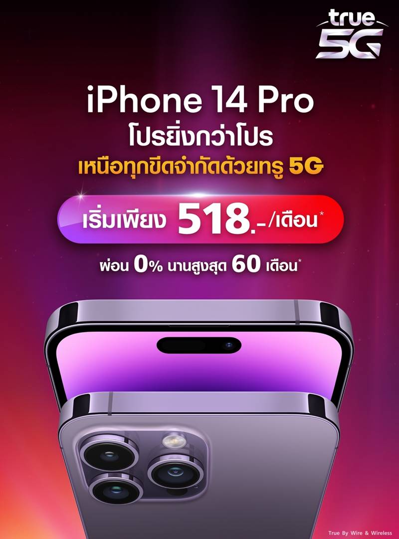 true โปรโมชั่น, iPhone 14