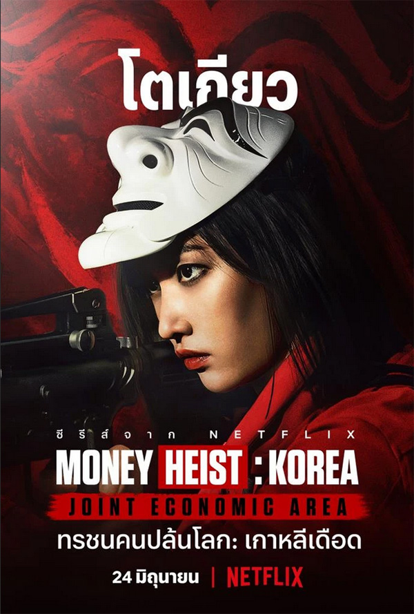 Money Heist Korea