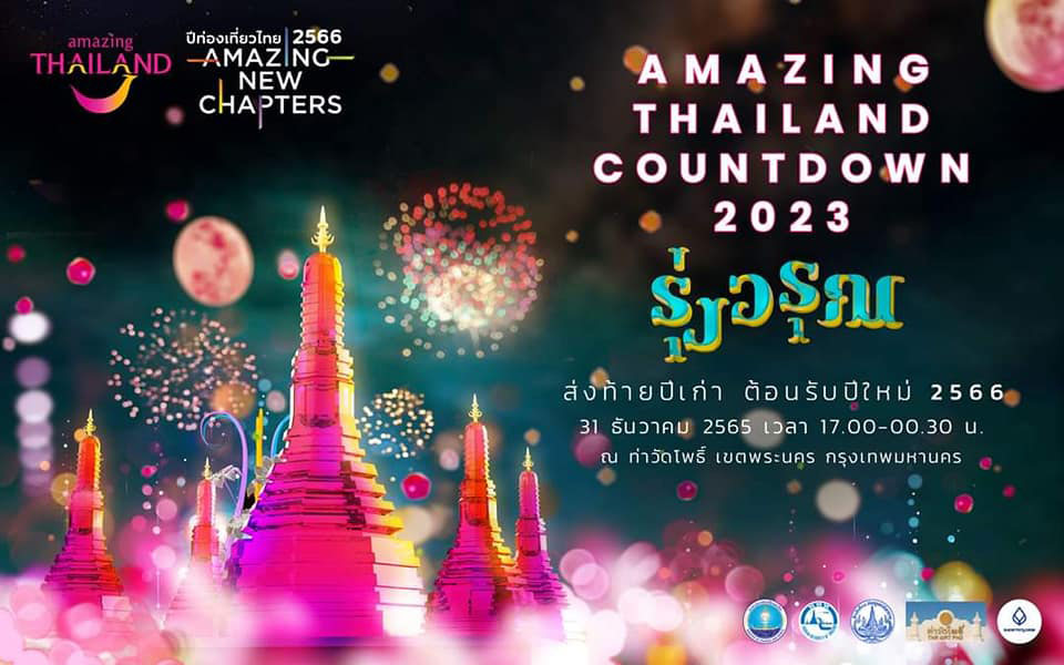 เคานต์ดาวน์ 2566 ที่ไหนดี แชร์พิกัดเคานต์ดาวน์ปีใหม่ทั่วไทย