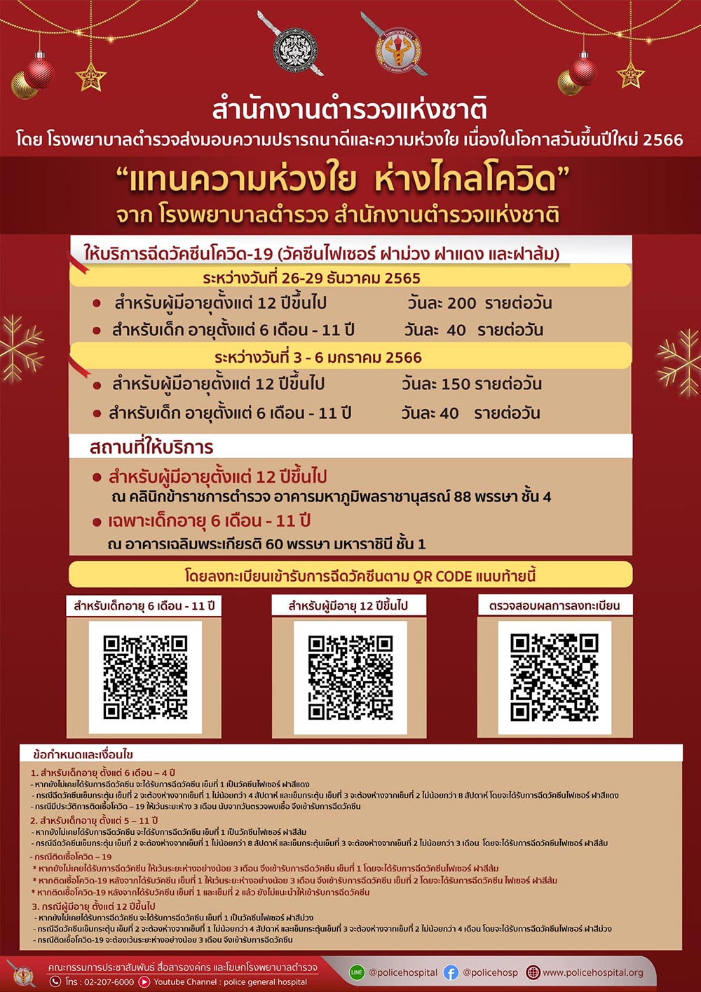 ฉีดวัคซีนโควิดฟรี