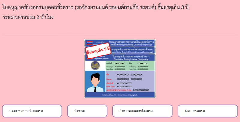 ใบขับขี่ชั่วคราว