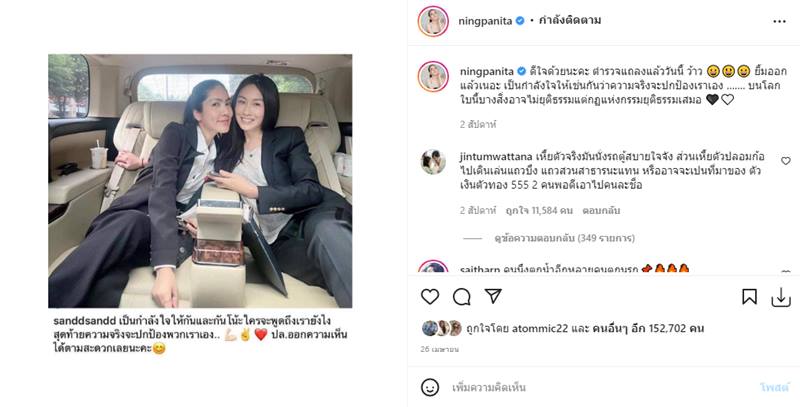 หนิง จิน แจ้งความ แซน วิศาพัช
