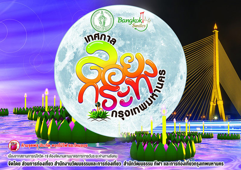 ลอยกระทง กรุงเทพ