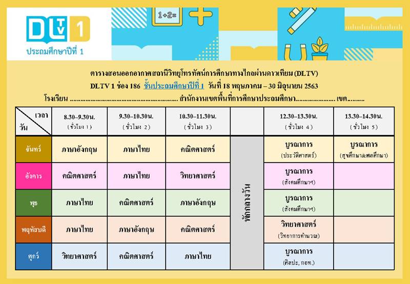ตารางเรียนออนไลน์