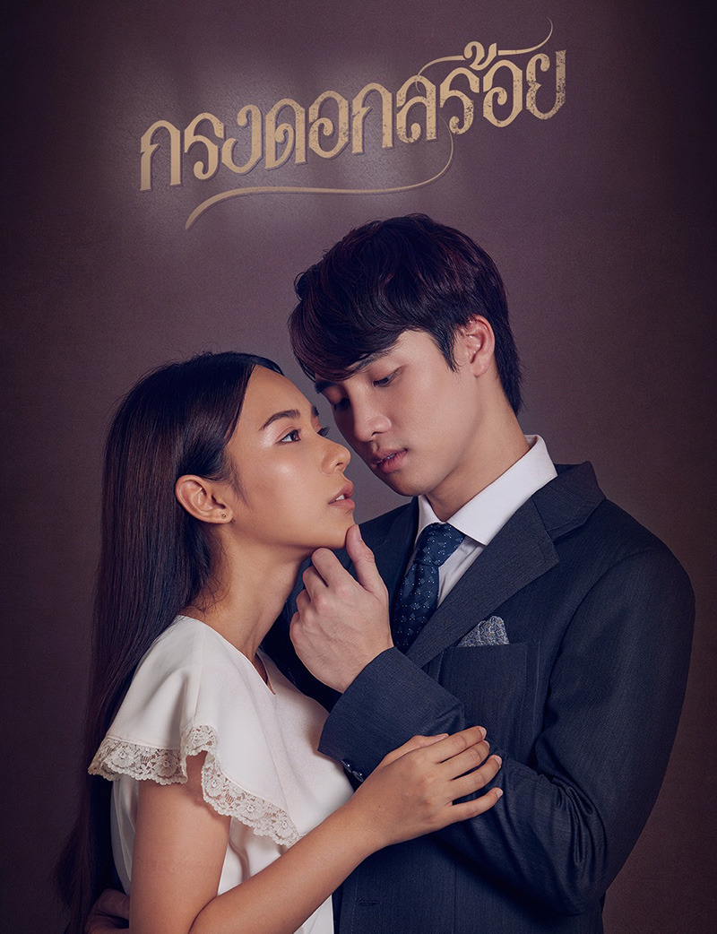 กรงดอกสร้อย