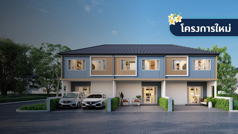 โครงการทาวน์โฮมใหม่ 2565 ราคา 2 ล้านบาท