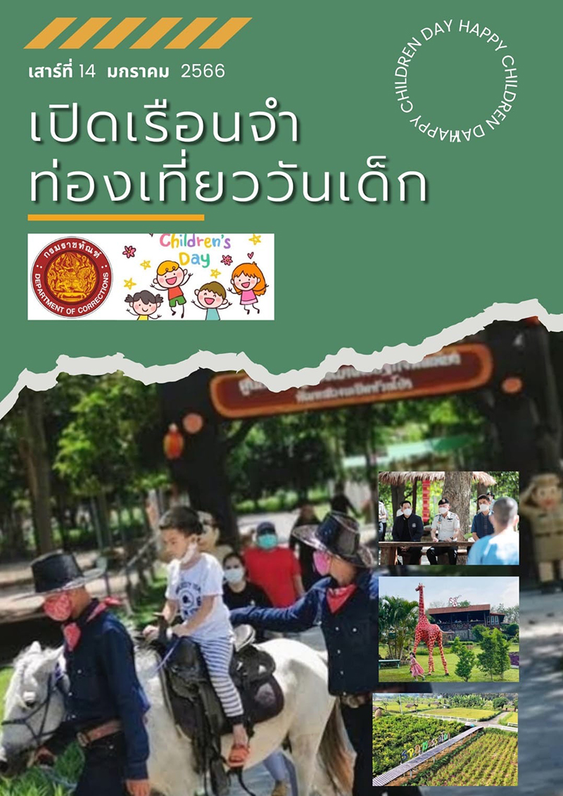 วันเด็กแห่งชาติ 2566