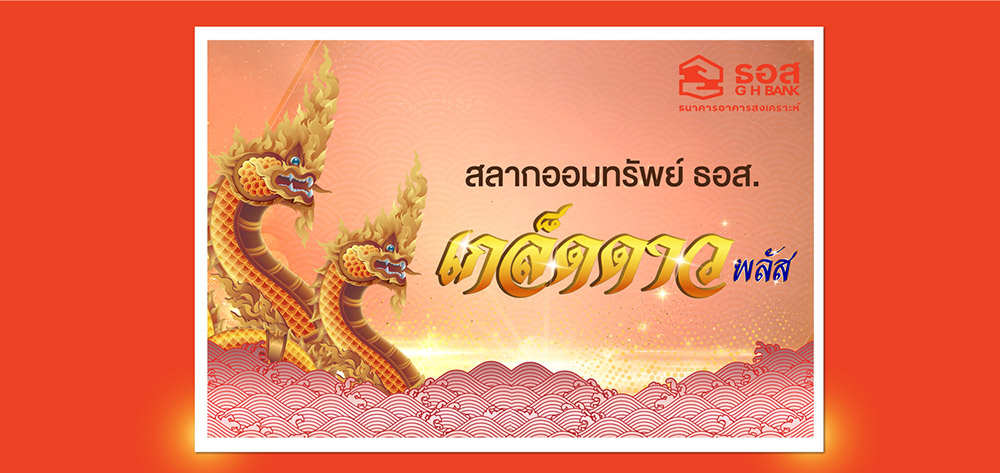 สลากออมทรัพย์ ธอส. ชุดเกล็ดดาวพลัส
