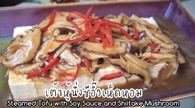 เต้าหู้นึ่งซีอิ๊วเห็ดหอม