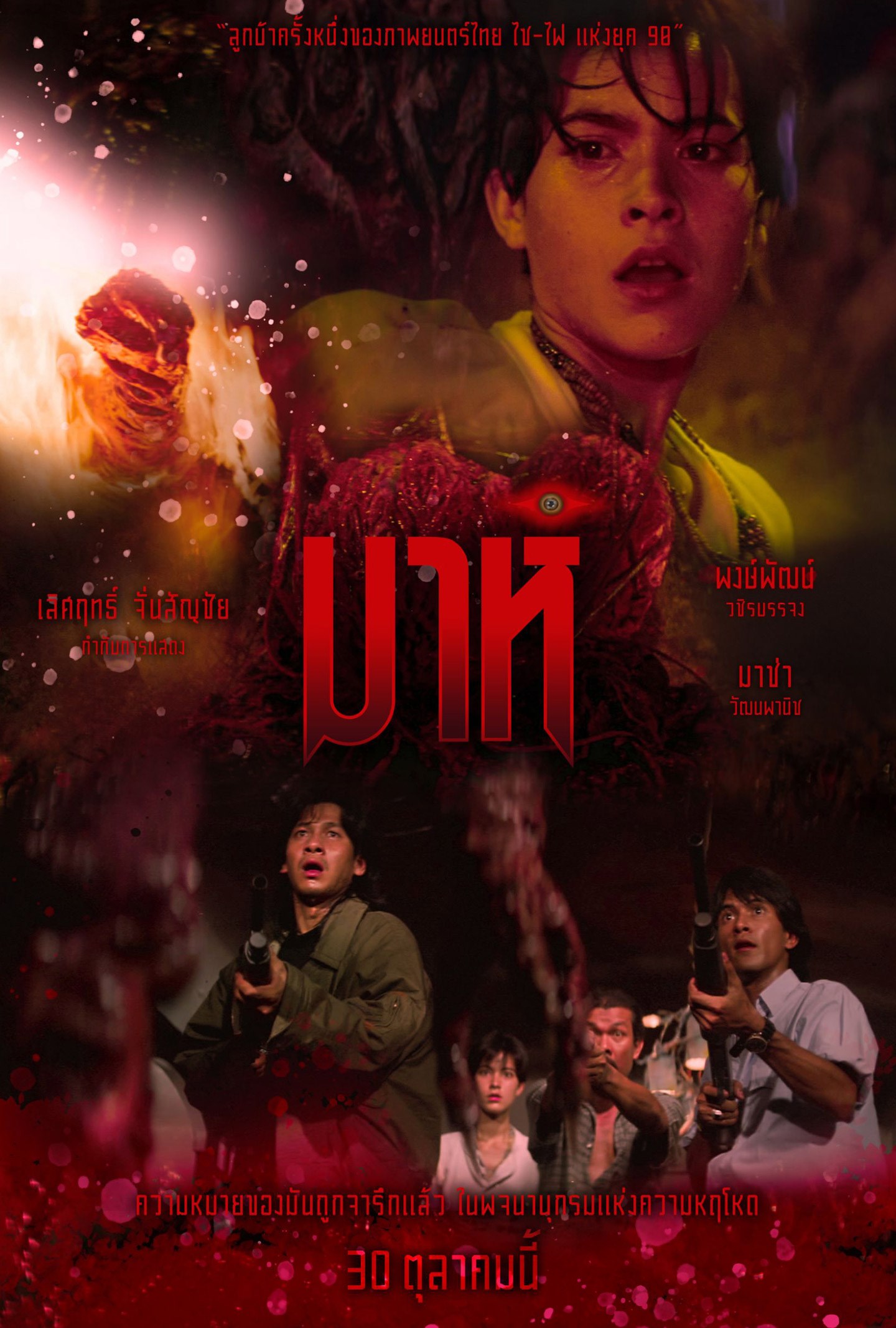หนัง มาห์