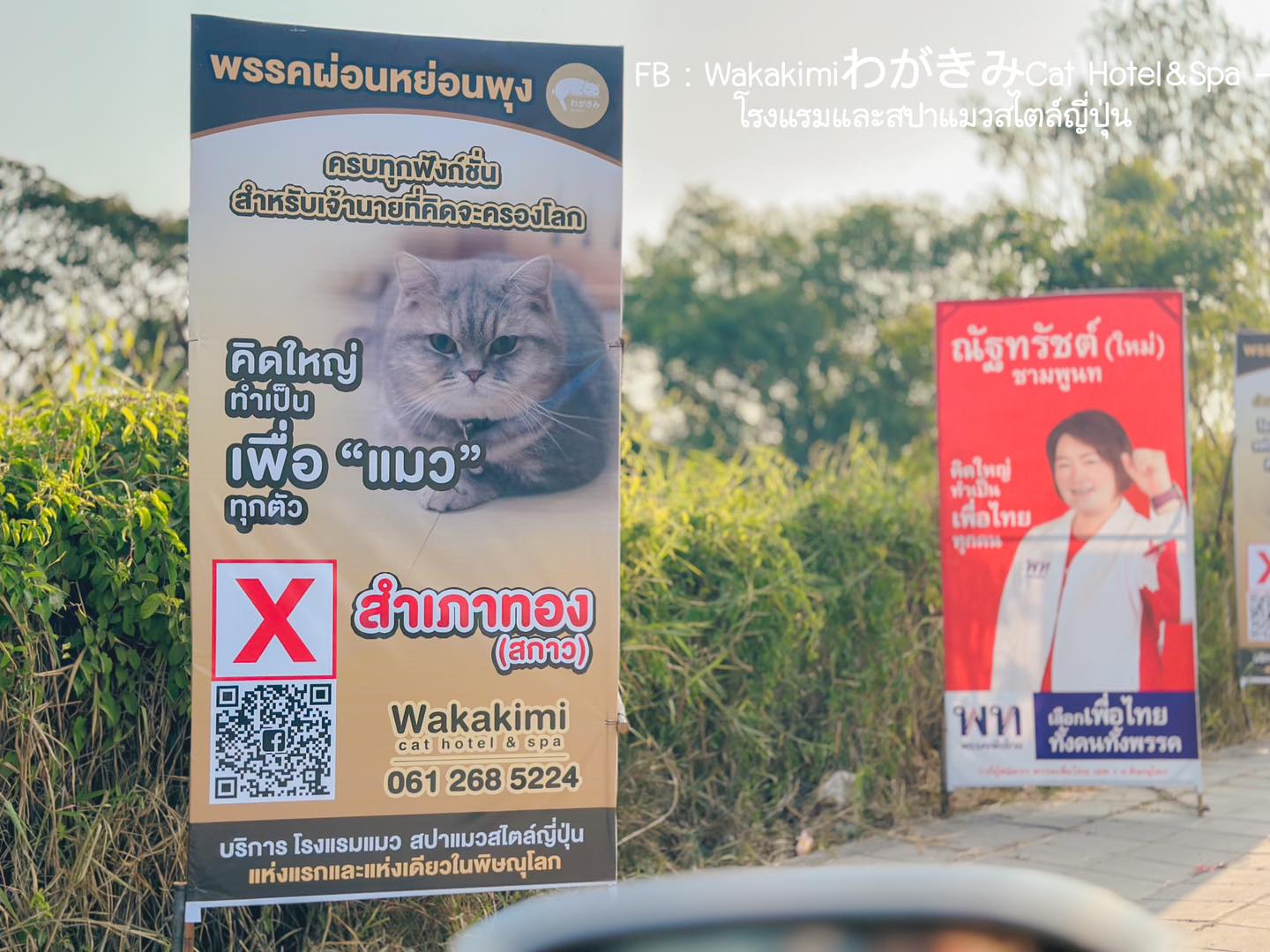 ป้ายหาเสียง