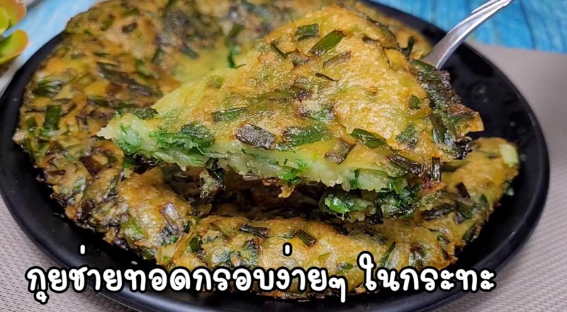 กุยช่ายทอด