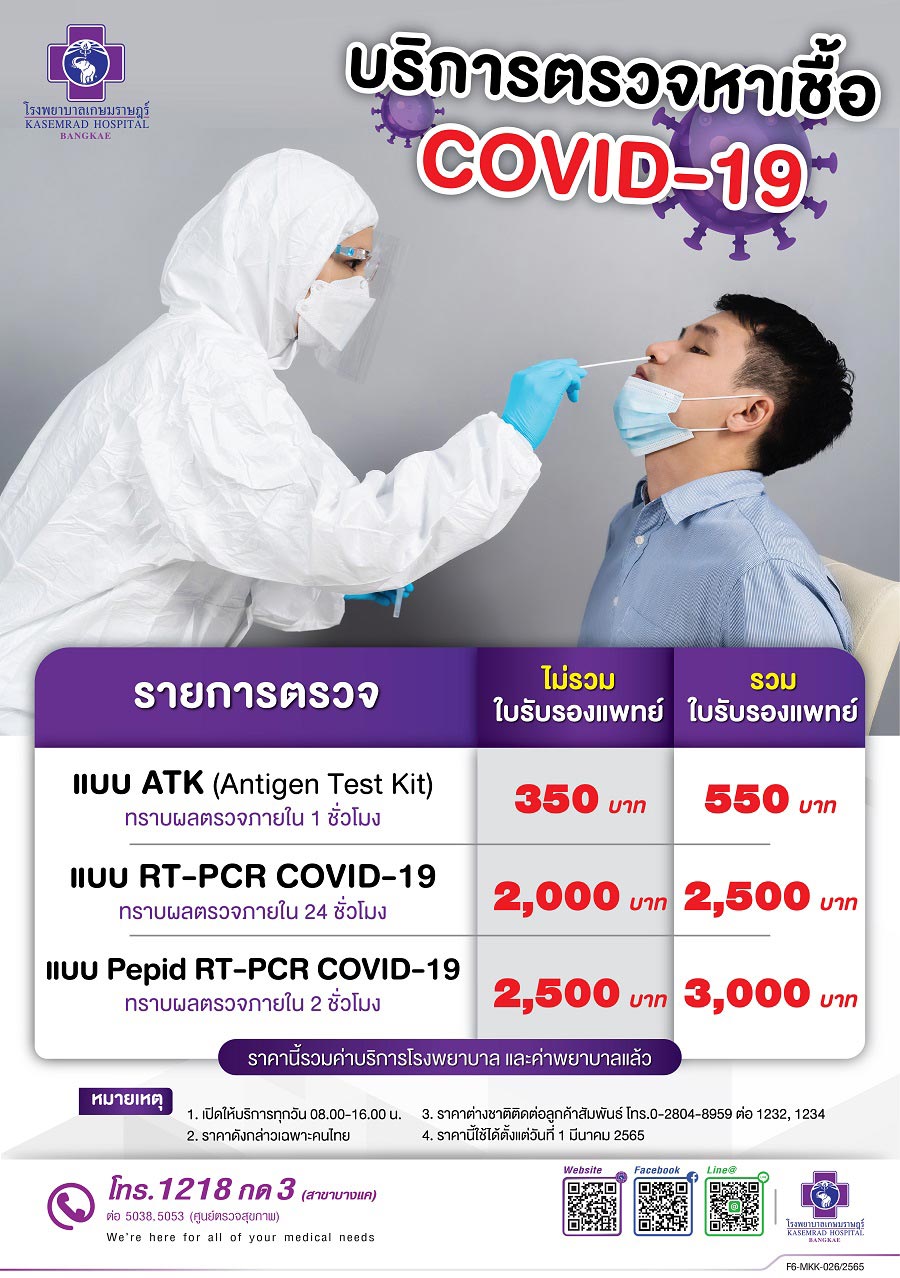 ค่าตรวจ PCR