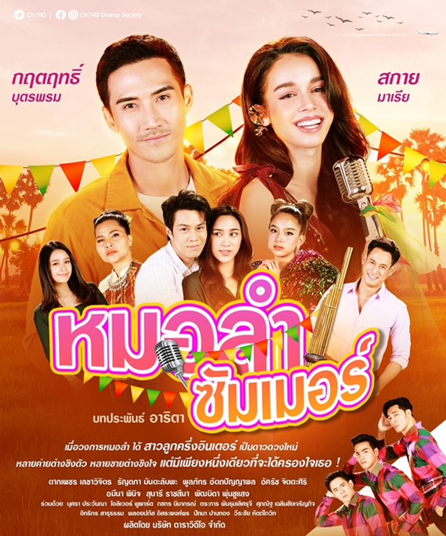 หมอลำซัมเมอร์