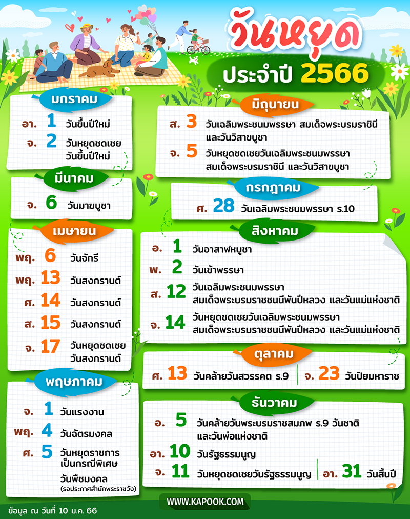 วันหยุด 2566