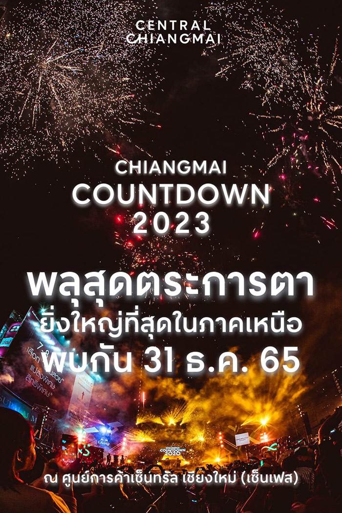เคานต์ดาวน์ 2566 ที่ไหนดี แชร์พิกัดเคานต์ดาวน์ปีใหม่ทั่วไทย
