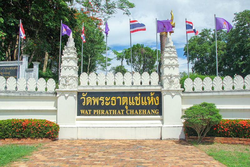 วัดพระธาตุแช่แห้ง
