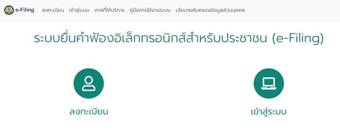 ยื่นฟ้องออนไลน์