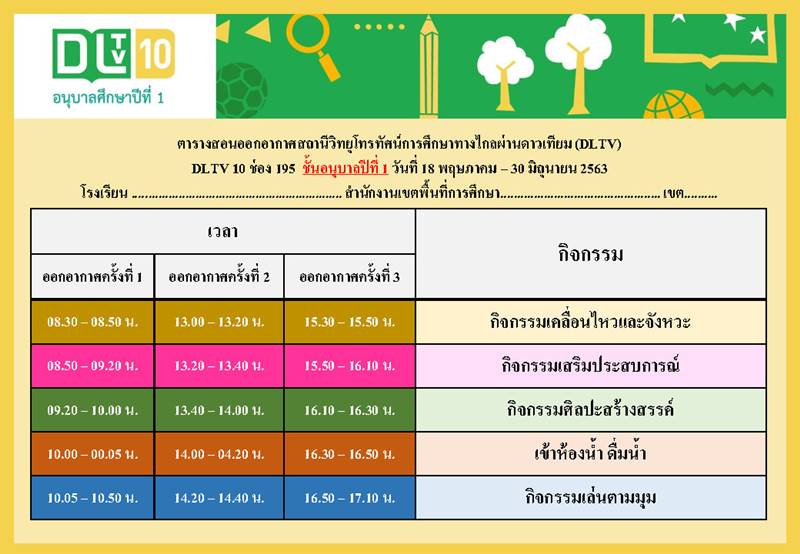 ตารางเรียนออนไลน์