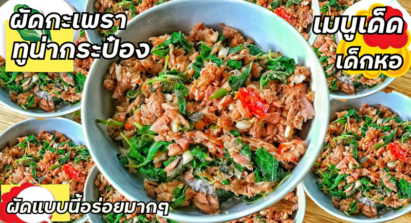 ผัดกะเพราทูน่า