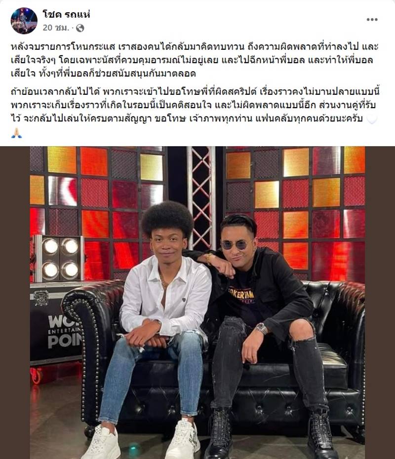 บอล เชิญยิ้ม, โชค รถแห่