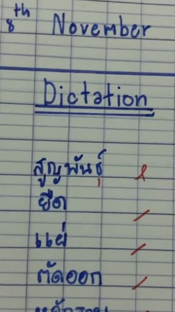 เขียนตามคำบอก