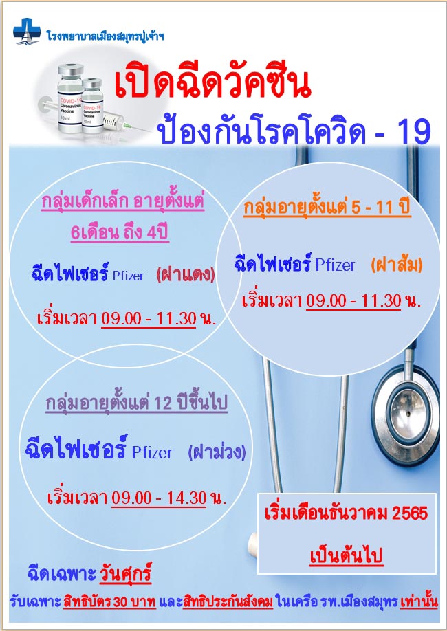 ฉีดวัคซีนโควิด