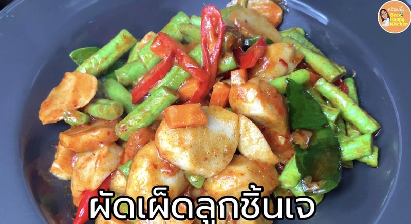 ผัดเผ็ดลูกชิ้นถั่วฝักยาวเจ