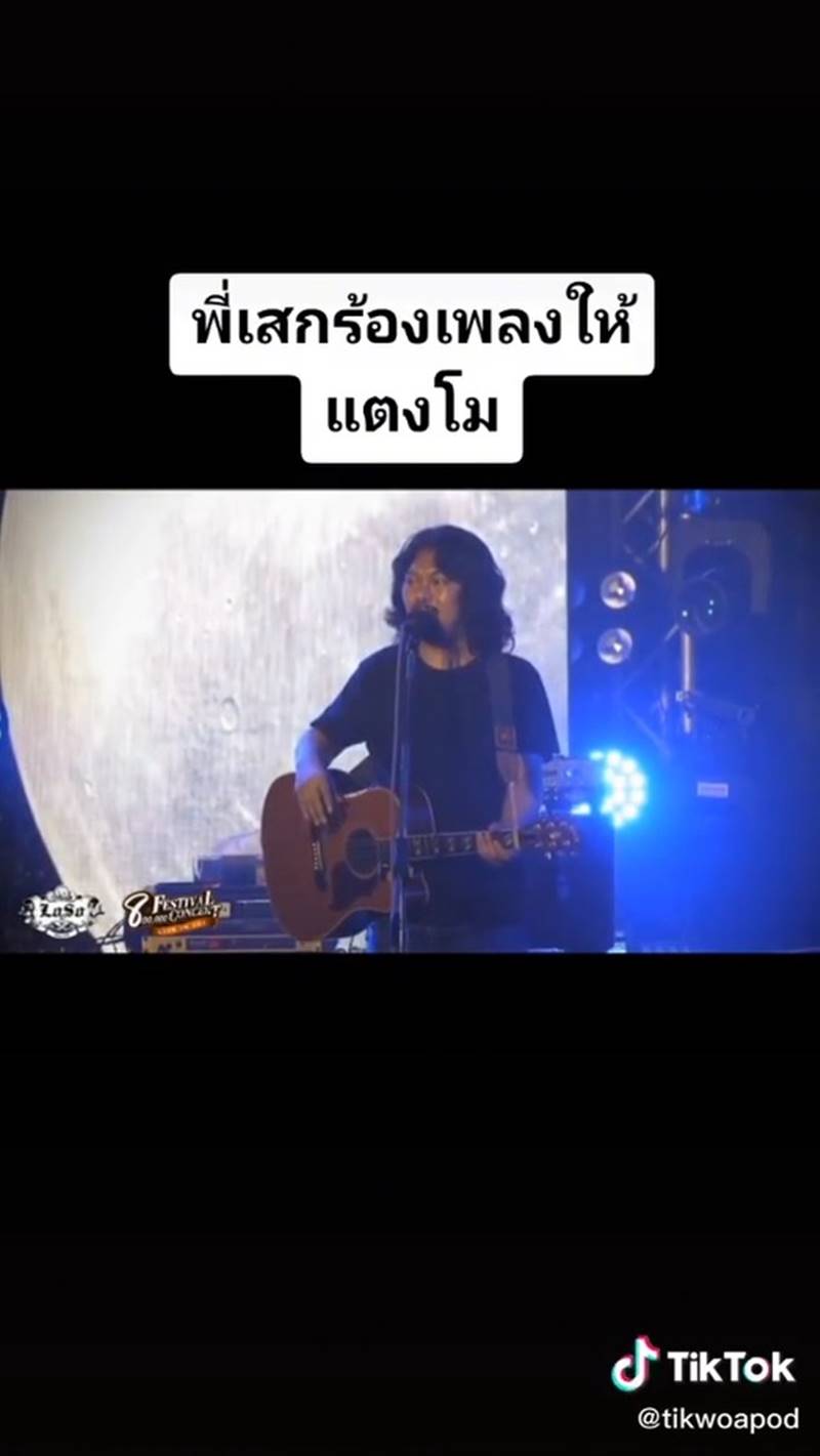 แตงโม นิดา, เสก โลโซ