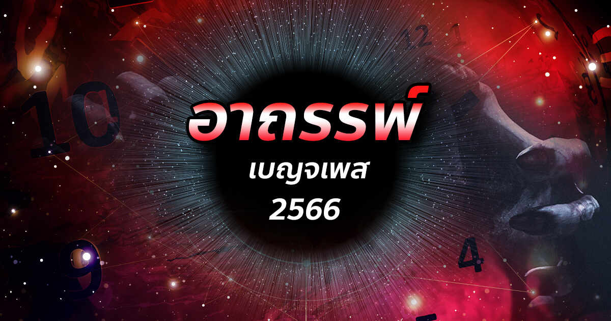 .เบญจเพส ปี 2566 คนเกิดปีไหนต้องระวัง จะเกิดอาถรรพ์อะไรไหม พร้อมวิธีแก้เคล็ดเสริมดวง.