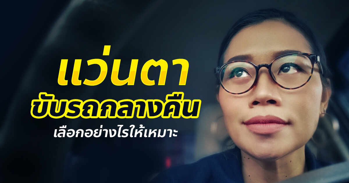 .แว่นตาขับรถกลางคืน ควรใช้แบบไหนถึงจะเหมาะสม.