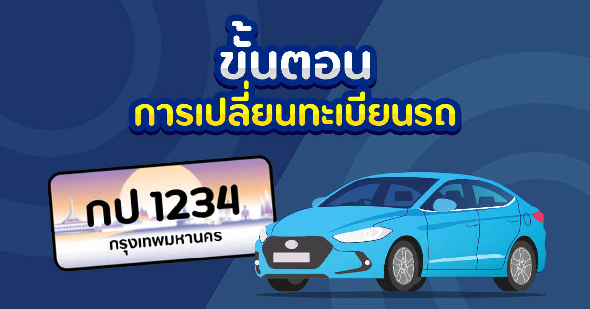.เปลี่ยนทะเบียนรถใหม่ ต้องทำอย่างไร และมีขั้นตอนอะไรบ้าง.