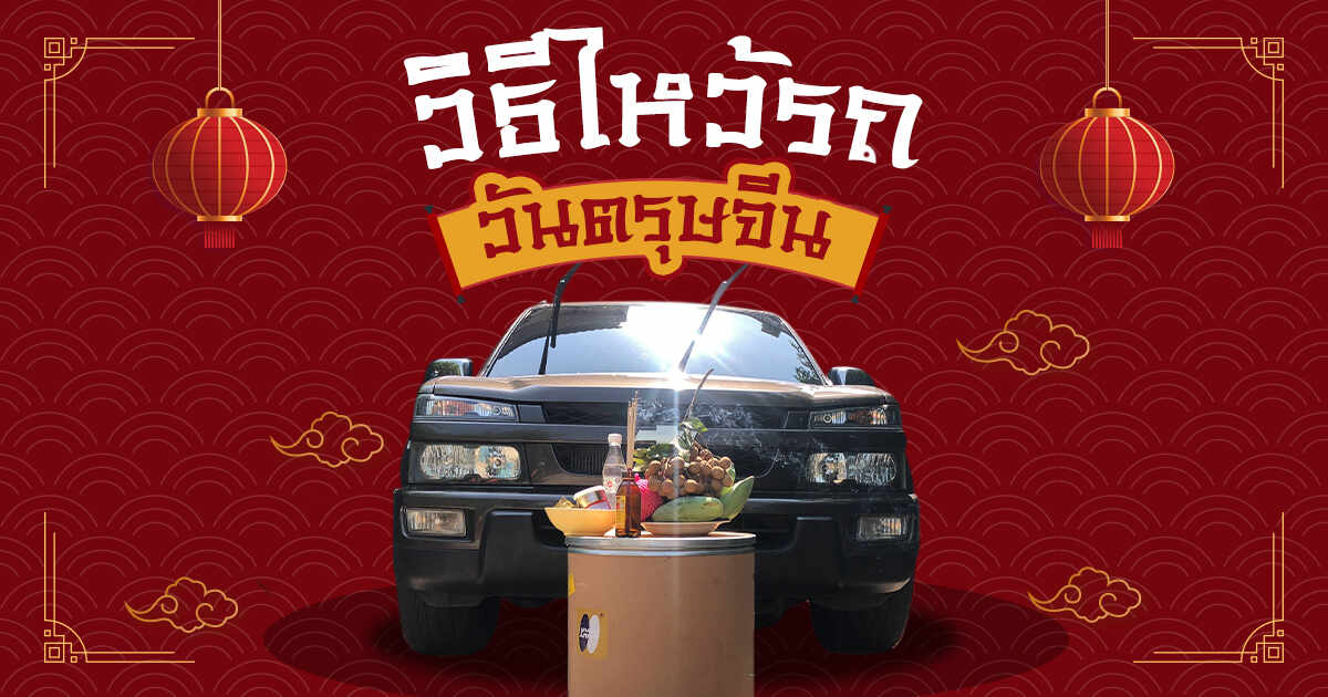 .ไหว้รถตรุษจีน มีขั้นตอนอย่างไร ต้องเตรียมอะไรบ้าง.