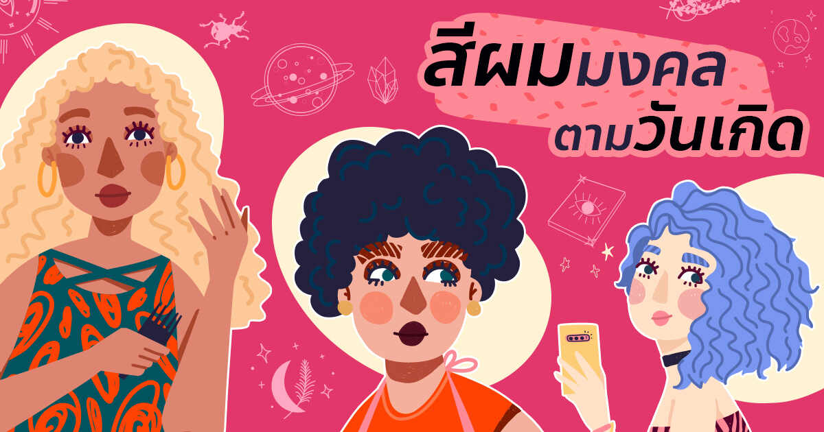 .สีผมเสริมดวง เช็กสีมงคลตามวันเกิด เสริมเสน่ห์ ทำแล้วปัง.