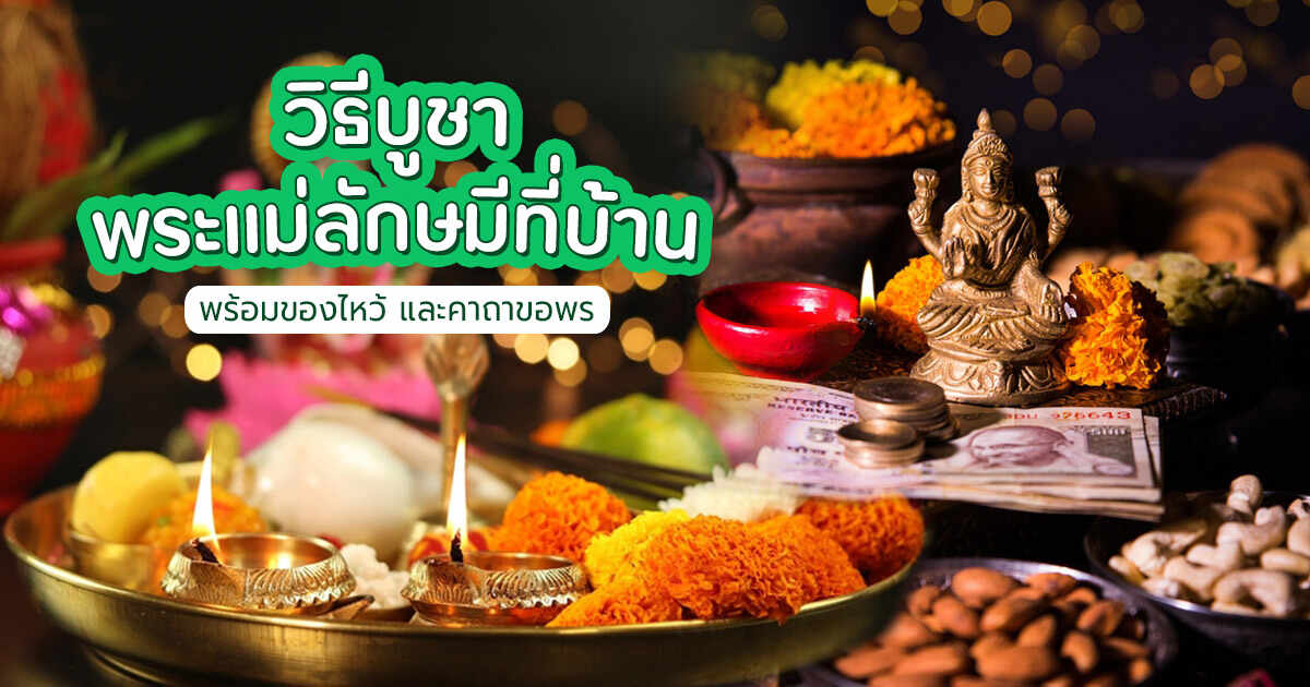 .วิธีบูชาพระแม่ลักษมีที่บ้าน พร้อมของไหว้ และคาถาบูชาขอพร.