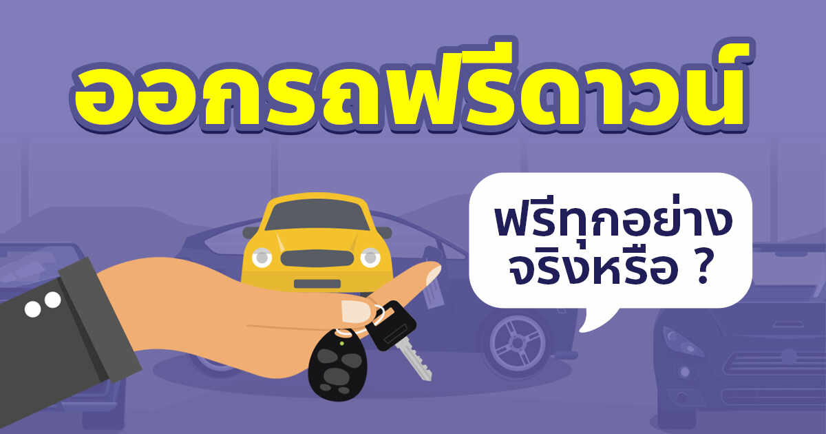 .ออกรถฟรีดาวน์ 0% ต้องจ่ายอะไรบ้าง มีเงื่อนไขอย่างไรที่ผู้ซื้อควรรู้.