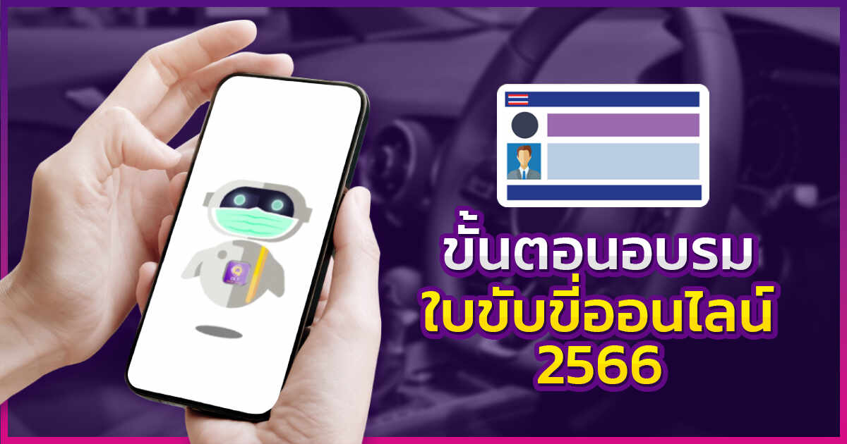 .อบรมใบขับขี่ออนไลน์ 2566 มีขั้นตอนอย่างไร ใครต้องอบรมบ้าง.