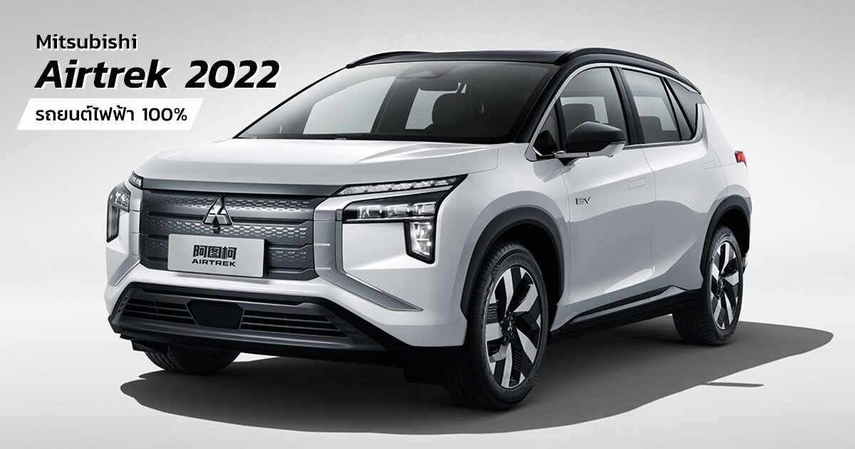 Mitsubishi airtrek 2022