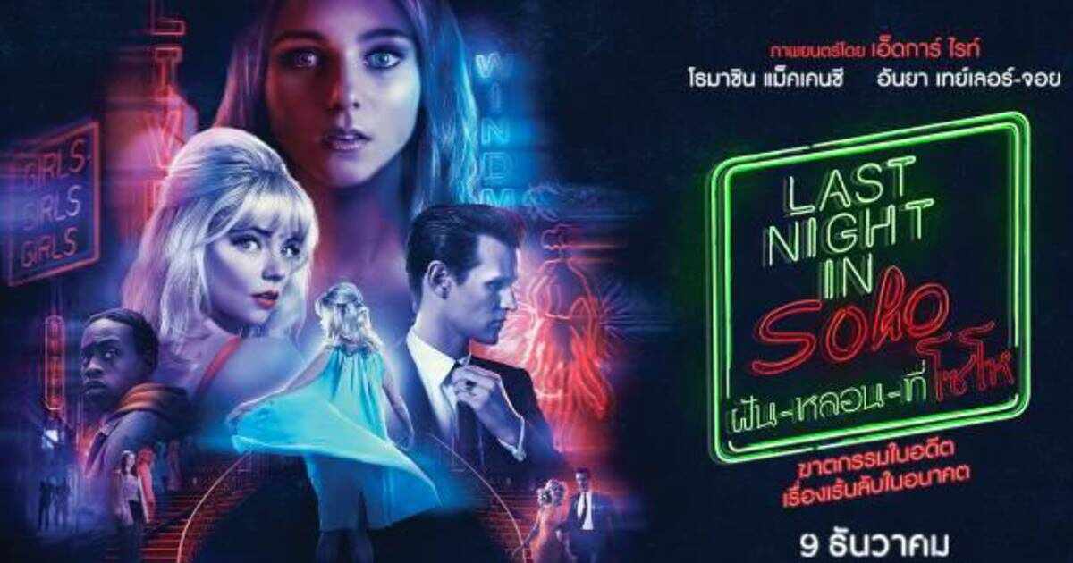 หนัง Last Night in Soho ฝันหลอนที่โซโห ฟนังใหม่ Anya Taylor-Joy