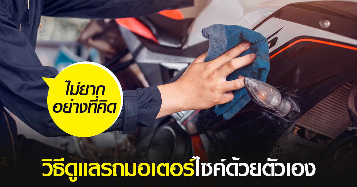 .ดูแลรถมอเตอร์ไซค์ด้วยตัวเอง ทำได้ง่าย ๆ ไม่ต้องไปร้านให้เสียเงิน.