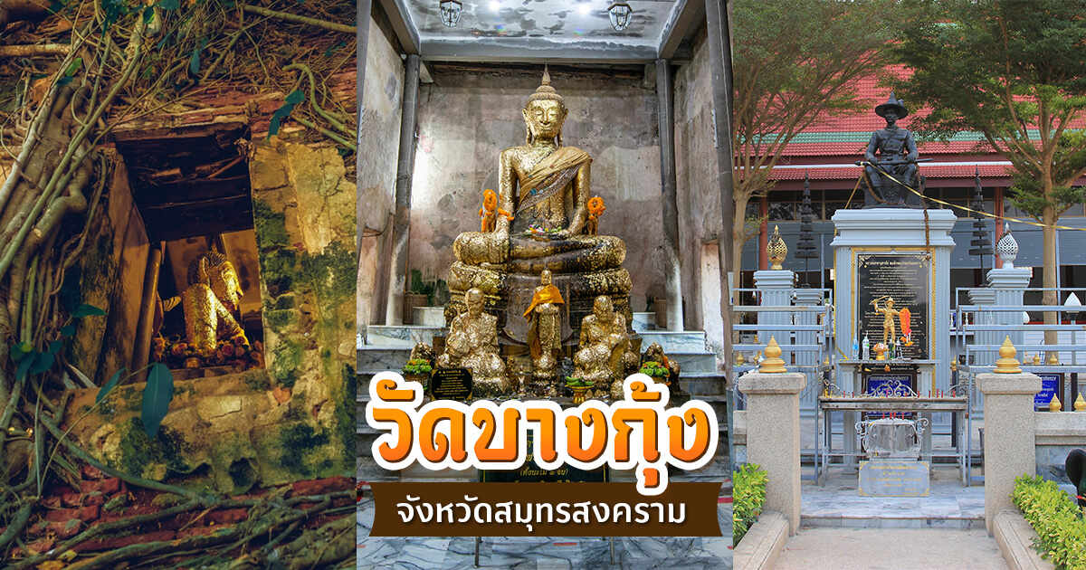 .วัดบางกุ้ง จ.สมุทรสงคราม ไปไหว้หลวงพ่อพุทธนิลมณี ในโบสถ์ปรกโพธิ์เสริมดวง.