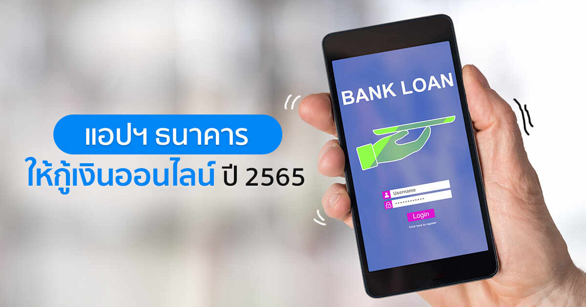 .ยืมเงินในแอปฯ ธนาคารไหนดี ปี 2565 รวมสินเชื่อส่วนบุคคลให้กู้เงินออนไลน์ของแต่ละแบงก์.