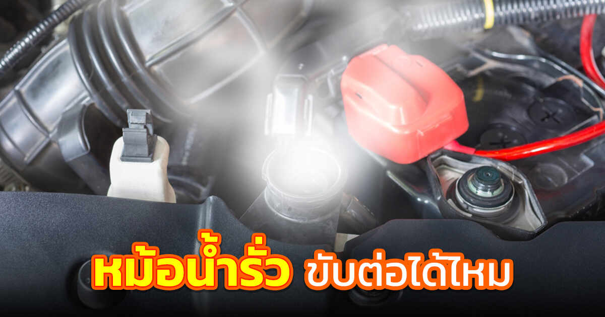 .หม้อน้ำรั่ว อาการเป็นอย่างไร ขับต่อได้ไหม ?.