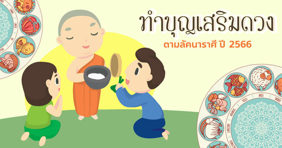 .เสริมดวง ทำบุญตามลัคนาราศี ปี 2566 ให้ชีวิตราบรื่น ไร้อุปสรรคตลอดปี.