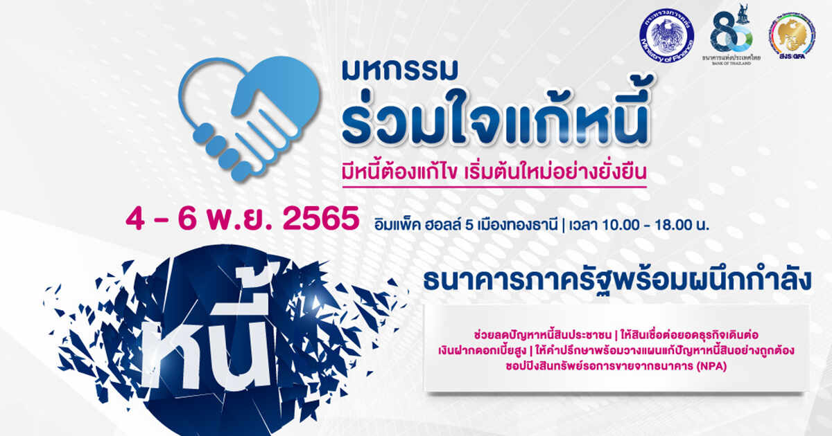 .ธนาคารภาครัฐพร้อมผนึกกำลัง จัดงานมหกรรมร่วมใจแก้หนี้ มีหนี้ต้องแก้ไข เริ่มต้นใหม่อย่างยั่งยืน.